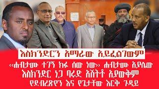 HAMER MEDIA |እስክንድርን አማራው አይፈልገውም|የደብረጽየን እና የጌታቸው እርቅ ጉዳይ #tplf #fano #amhara #ethiopia #abiyahmed