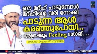 ഈ മദ്ഹ് പാടുമ്പോൾ  കരഞ്ഞുപോയി അത്രക്കും Feeling സോങ് | Rabeeh Kattippara Heart Touching Feeling Song