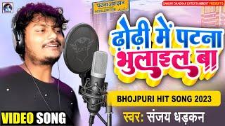 #Video - ढोड़ी में पटना भुलाइल बा | #Sanjay Dhadkan | Dhori Me Patna Bhulail Ba | Arkestra Song 2023