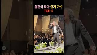 결혼식 축가 인기 가수 TOP 5와 비용!