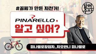 #8. 꼴등이 만든 최고의 자전거 브랜드 피나렐로_PINARELLO Bicycle