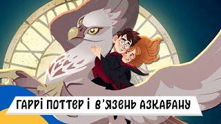  ГАРРІ ПОТТЕР і ВʼЯЗЕНЬ АЗКАБАНУ / Аудіоказка Українською Мовою СЛУХАТИ ОНЛАЙН