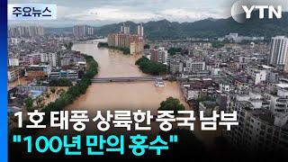 1호 태풍 상륙한 중국 남부에 또 폭우..."100년 만의 홍수" / YTN