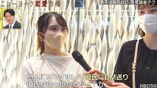 【街頭調査】男の浮気を見抜く方法がヤバ怖すぎる!?メンヘラ女社長の秘密兵器が全男子の驚異に!?『ニューヨーク恋愛市場# 34』ABEMAで配信中！『ニューヨーク恋愛市場# 34』ABEMAで配信中