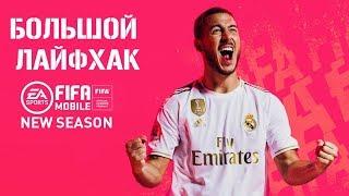 FIFA mobile 20 Большой Лайфхак