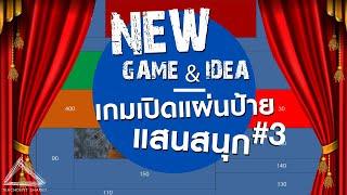 วิธีทำให้เกมเปิดแผ่นป้าย #ไอเดียใหม่ สนุกขึ้น 99.99% EP.3 | PowerPoint Game