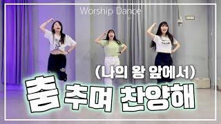 [CCD] “나의 왕 앞에서 (춤추며 찬양해)” 율동, 워십댄스 (cover) | 에르워십 erWORSHIP