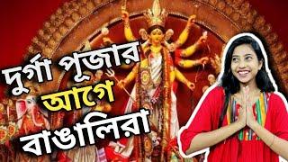 দুর্গা পুজার আগে বাঙালিরা || Bengalis Before Durga Puja️️ #bengalicomedy #durgapuja #rapido