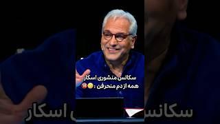 همه از دم منحرفن/ برنامه اسکار #اسکار #کمدی_ایرانی #کمدین #خنده