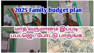  2025 Family Budget planning for middle class family in tamil |  இப்படி பட்ஜெட் போட்டு பாருங்க