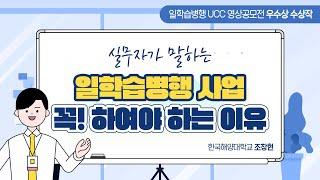 실무자가 말하는 일학습병행 꼭! 하여야 하는 이유 - 일학습병행 UCC 영상공모전 우수상 수상작