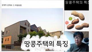 땅콩주택의 특징.