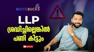 LLP (Limited Liability Partnership) ശ്രദ്ധിച്ചില്ലെങ്കിൽ പണി കിട്ടും | Malayalam Business video