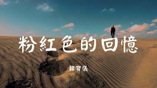 粉红色的回忆 - 韩宝仪【动态歌词 Lyric】 高音质「就在就在秋天的梦里　我又遇见你 总是不能忘记你...」