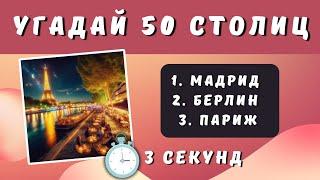 ТЕСТ по Географии | Угадай 50 Столиц ЗА 3 СЕКУНДЫ