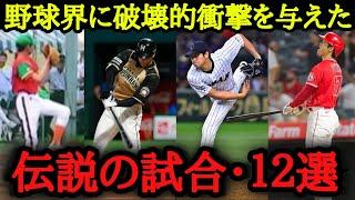 幼少期からエグかった『伝説の試合12選』【大谷伝説】