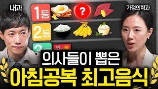 밥 대신 아침 공복에 좋은 '1등급' 탄수화물, 맛있게 먹는법 | 의사들의 수다 EP. 6