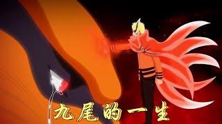 九尾的一生：被六道仙人賦予生命，最終為了保護木葉而死，謝謝你九尾！