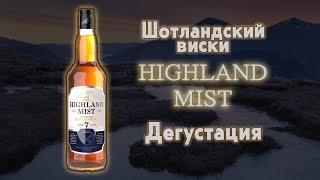 Дегустация Шотландского виски Highland Mist 7 + сравним с Red Label