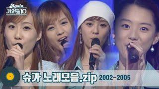 [#가수모음zip] 설탕처럼 달콤한 1세대 아이돌 슈가 모음zip #Sugar 모음zip (Sugar Stage Compilation) | KBS 방송