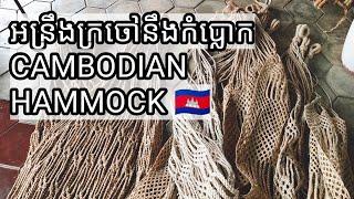 អន្រឹងក្រចៅនឹងកំប្លោក។ Hammock Cambodian.