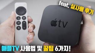 애플TV 4K 사용법 및 꿀팁 6가지! feat. 실사용 후기