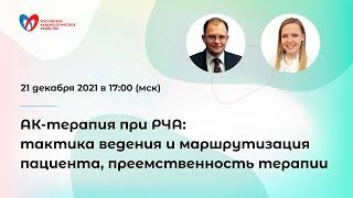 АК-терапия при РЧА: тактика ведения и маршрутизация пациента, преемственность терапии