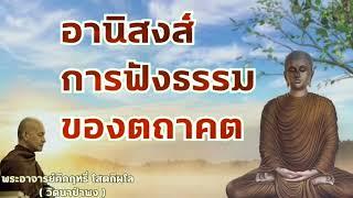 อานิสงส์การฟังธรรมของตถาคต  พระอาจารย์คึกฤทธิ์ โสตถิผโล#พุทธวจนจันทร์เจ้า