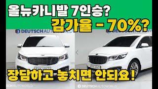 올뉴카니발 7인승 리무진 중고 벌써 4/1가격으로 살수 있다구? 역대급 총8대추천!