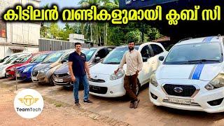 ഫുൾ ലോണിലും കാറുകൾ | BUDGET SEGMENT USED CAR | CLUB C | EP 1154