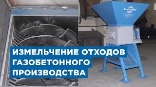 Измельчение отходов газобетонного производства от компании «АлтайСтройМаш»