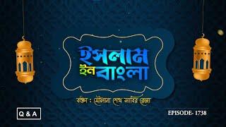 Islam in Bangla || Episode 1738 || Questions & Answers || Maulana Shaikh Sabir Reza