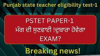 pstet paper-1 latest news!reconduct paper 2023 official notification!