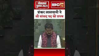 Shankar Lalwani Oath :सांसद शंकर लालवानी ने सिंधी भाषा में ली शपथ #shorts #shankarlalwani #loksabha