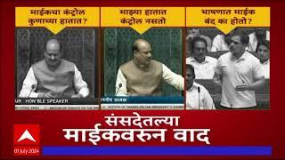 Rahul Gandhi Mic Lok Sabha : In whose hands is the control of the mic? Rahul Gandhi Aggressive ABP Majha in Lok Sabha