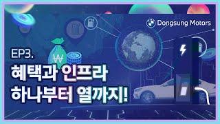 [ 지구를 위한 한 걸음, 동성 모터스 i Station.] EP3. 혜택과 인프라 하나부터 열까지!