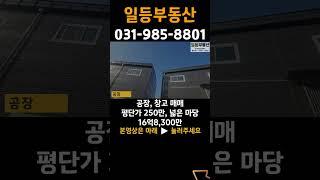 대곶 공장 매매, 평단가250만, 넓은 마당, 김포 공장 창고 #shorts
