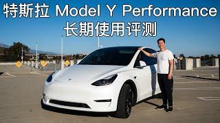 特斯拉 Tesla Model Y Performance 车主长期使用评测：我喜欢和不喜欢的五个点