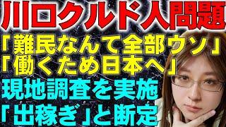 移民問題-川口クルド人問題-。現地調査の結果「難民なんて全部ウソ」「働くため日本へ」と取材で明らかに。移民問題の世界と日本の今を解説