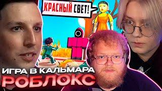 ДРЕЙК МАЗЕЛЛОВ И ТОХА T2X2 ИГРАЮТ В ИГРУ В КАЛЬМАРА В РОБЛОКС