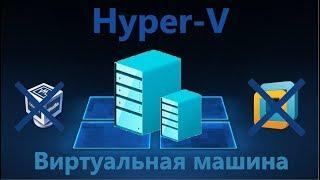 Hyper-V: Настройка виртуальной машины в Windows 10