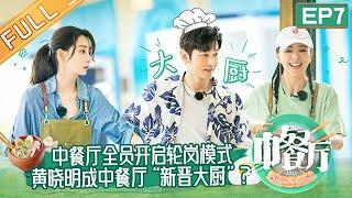 《中餐厅6》第7期 完整版：合伙人全员换岗？黄晓明殷桃正面争夺店长职位！ The Chinese Restaurant S6 EP7丨MangoTV