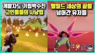 팰월드 고인물들이 발견한 게임의 법칙을 무시하는 천재적인 꼼수들 ㅋㅋㅋ