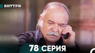 Внутри 78 серия (русский дубляж) FULL HD