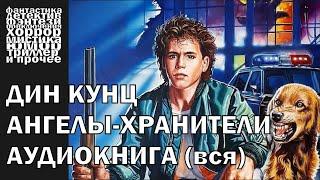 Дин Кунц - "Ангелы хранители" - ЧАСТЬ 1/2 - триллер, хоррор, фантастика | Аудиокнига целиком