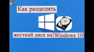 Как разделить жесткий диск на windows 10