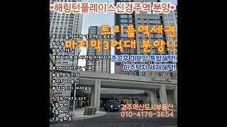 트리플역세권 3억대 마지막분양신경주해링턴플레이스