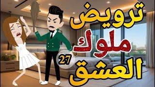ترويض ملوك العشق الحلقه السابع والعشرون  روايه  رومانسي دراما  -قصه_مع_فنجان_قهوه