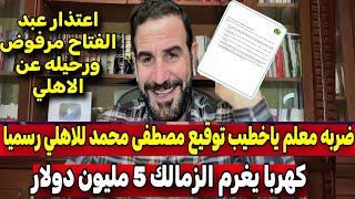 انتهت رسميا مصطفى محمد وقع للاهلي ثلاث مواسم وصدمة في الزمالك من كهربا ورحيل خالد عبد الفتاح نهائيا