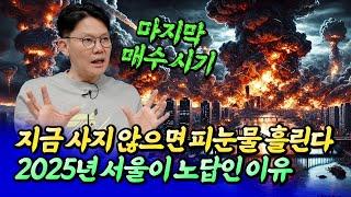 2025년 서울 집값이 노답인 이유ㅣ망고쌤 2부 [후랭이TV]